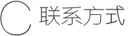 联系我们