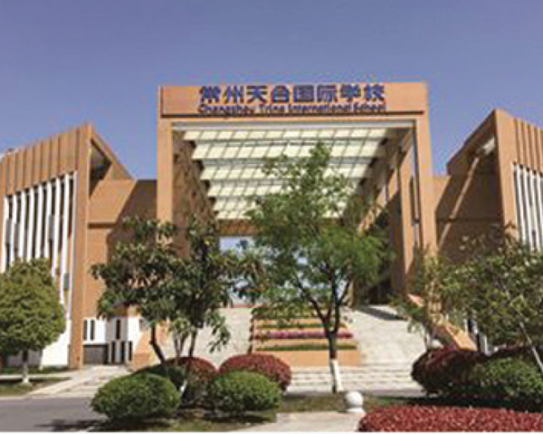 天合国际学校